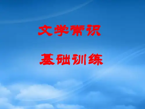 高考文学常识基础训练