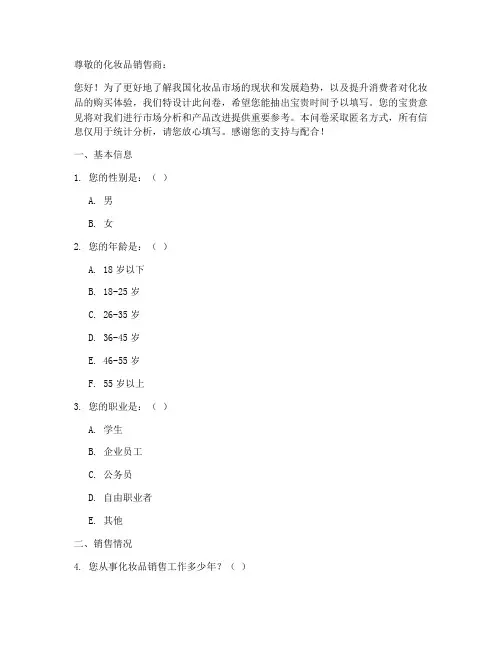 化妆品销售商调查问卷模板