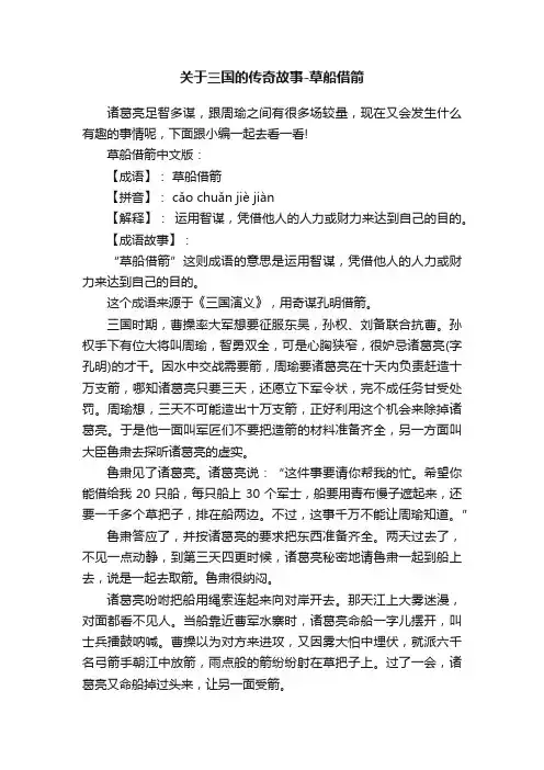 关于三国的传奇故事-草船借箭
