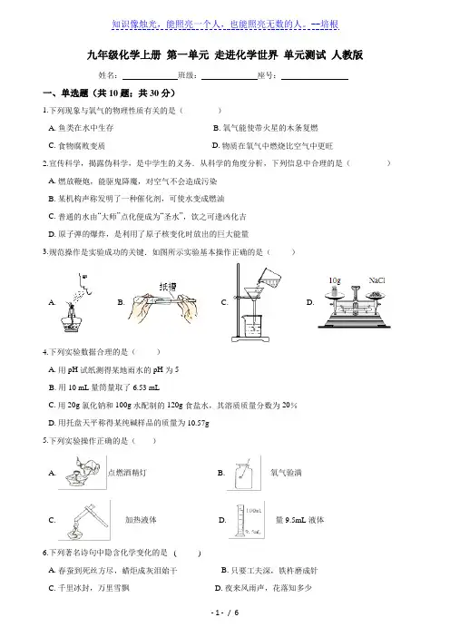 九年级化学上册 第一单元 走进化学世界 单元测试 人教版(含答案)