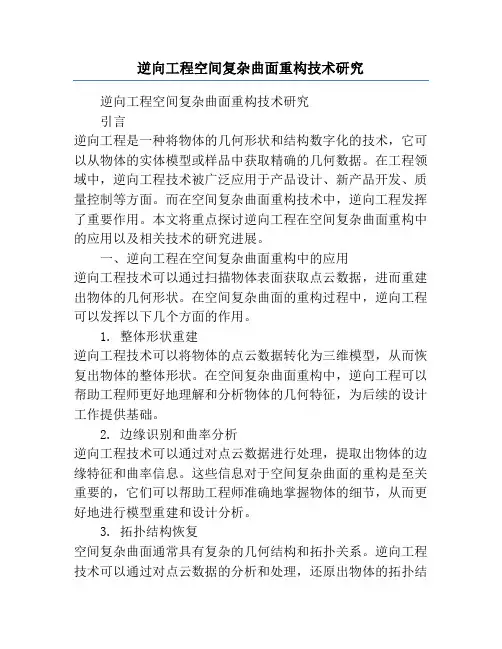 逆向工程空间复杂曲面重构技术研究