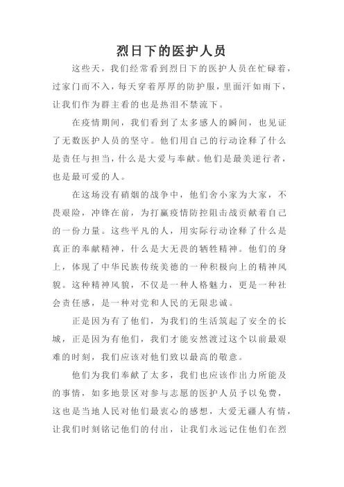 烈日下的医护人员员作文500字