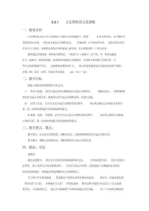六年级下册数学说课稿-3.2.1正比例的意义西师大版