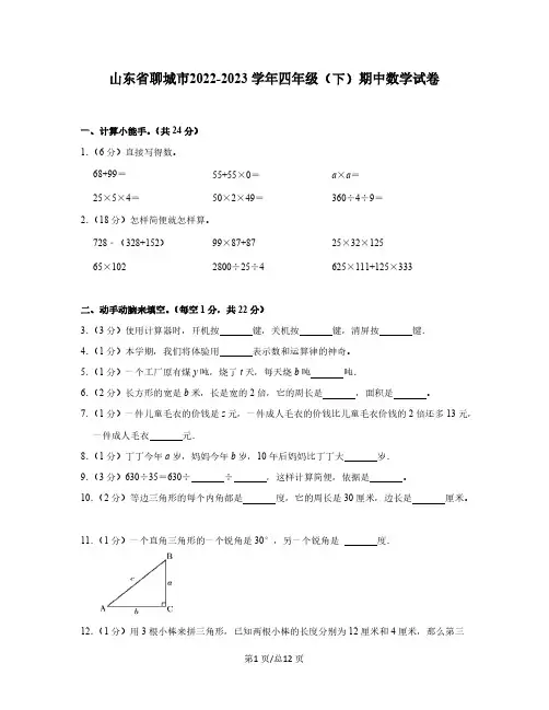 山东省聊城市2022-2023学年四年级(下)期中数学试卷(含解析)