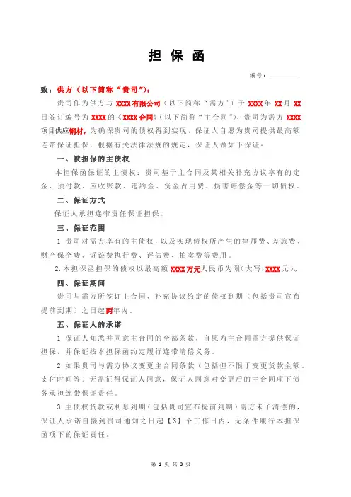 最高额担保函(项目担保)
