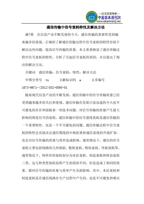 通信传输中信号衰耗特性及解决方法