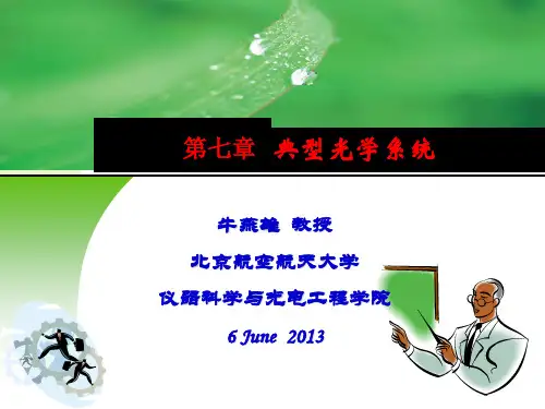 第20次课(第八章)工程光学