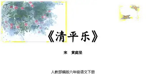 部编版六年级语文下册《清平乐》古诗词诵读PPT课件