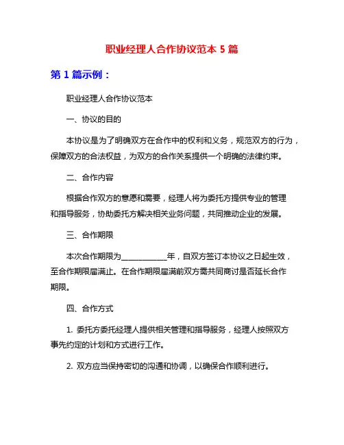 职业经理人合作协议范本5篇