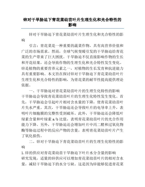 锌对干旱胁迫下青花菜幼苗叶片生理生化和光合特性的影响