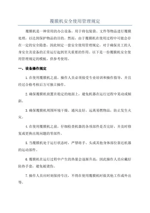 覆膜机安全使用管理规定