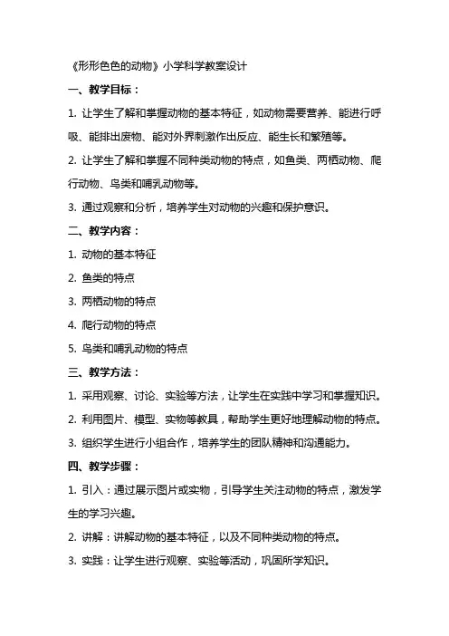 《形形色色的动物》小学科学教案设计