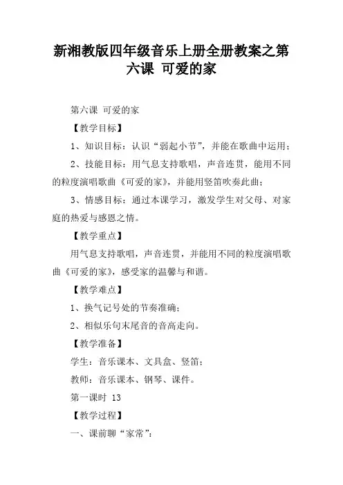 新湘教版四年级音乐上册全册教案之第六课 可爱的家