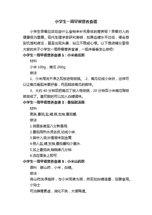 小学生一周早餐营养食谱