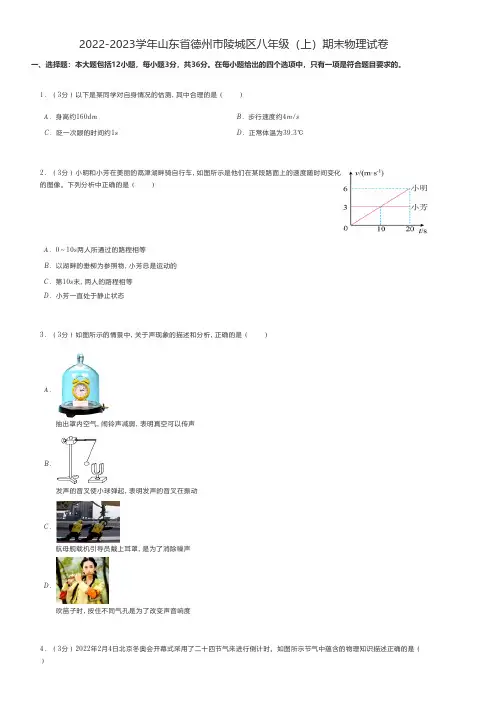 初中物理题2022-2023学年山东省德州市八年级(上)期末物理试卷