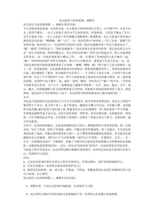 幼儿园学习故事案例：碰碰车