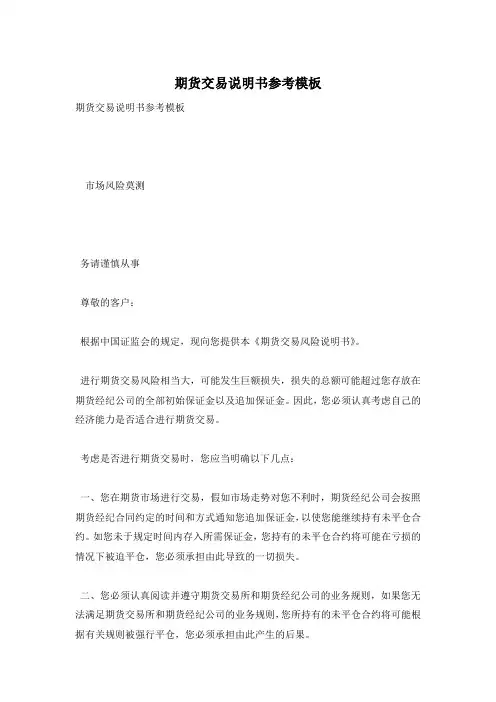 期货交易说明书参考模板