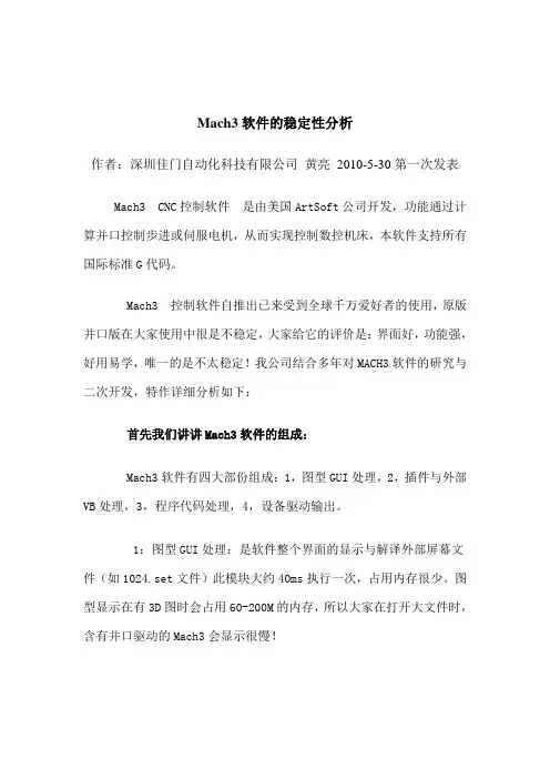 Mach3软件的稳定性分析