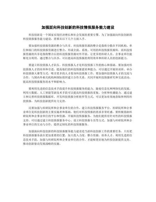 加强面向科技创新的科技情报服务能力建设