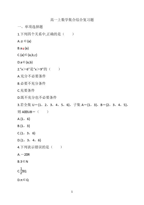 高一上数学集合综合复习题