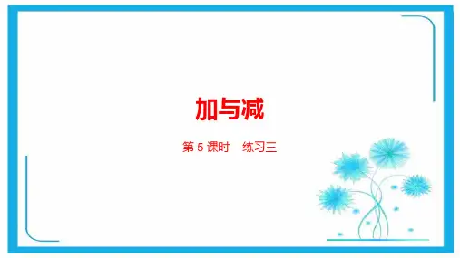 北师大版二年级下册数学课件-第五单元加与减练习三  (共20张PPT).pptx