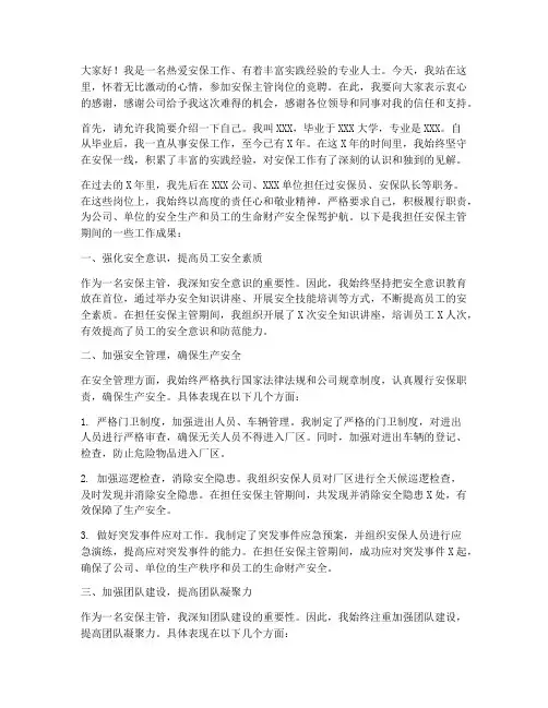 安保主管岗位竞聘演讲稿