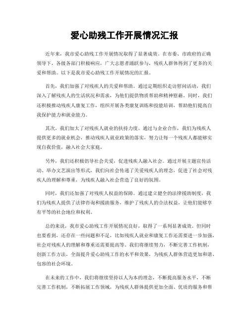 爱心助残工作开展情况汇报