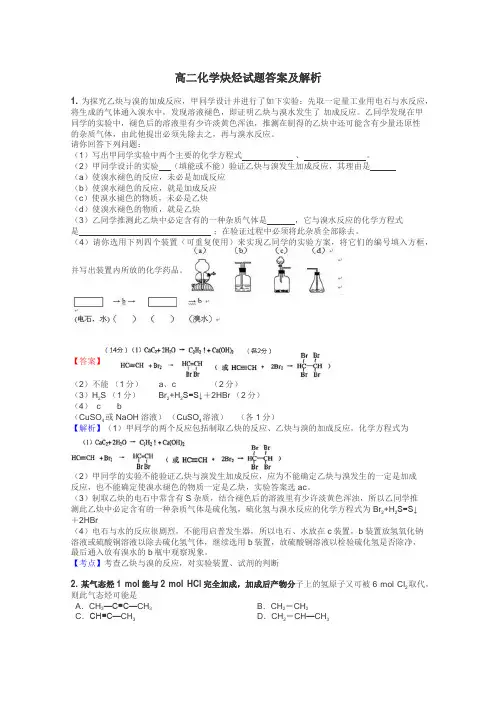 高二化学炔烃试题答案及解析

