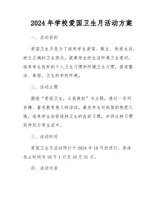 2024年学校爱国卫生月活动方案