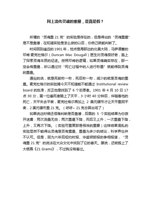 网上流传灵魂的重量，是真是假？