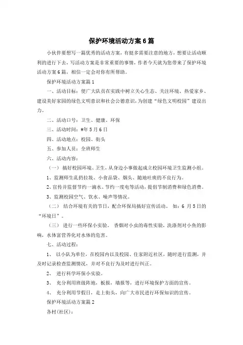 保护环境活动方案6篇