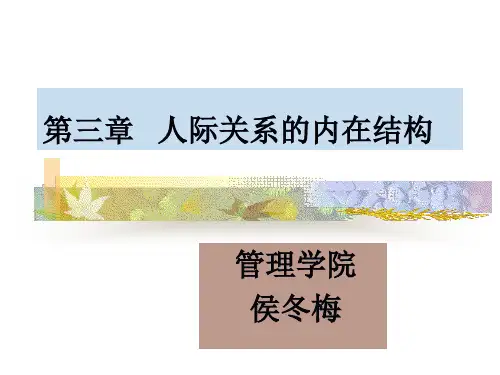 人际关系的内在结构