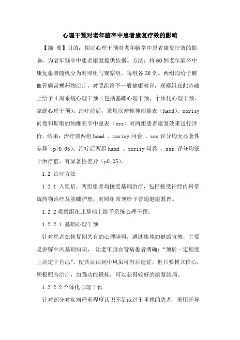 心理干预对老年脑卒中患者康复疗效影响论文