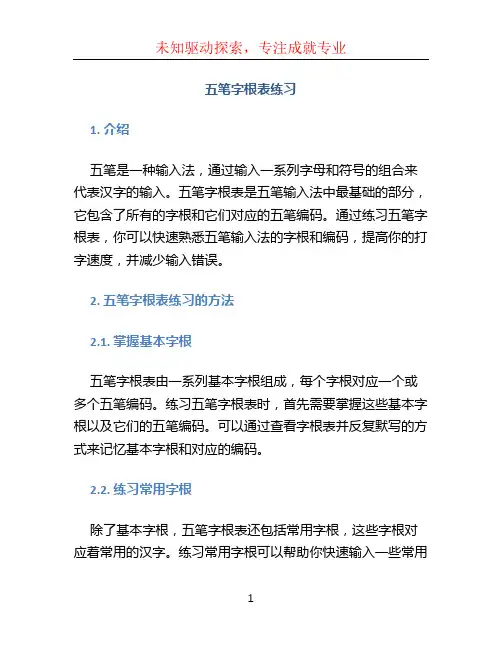 五笔字根表练习