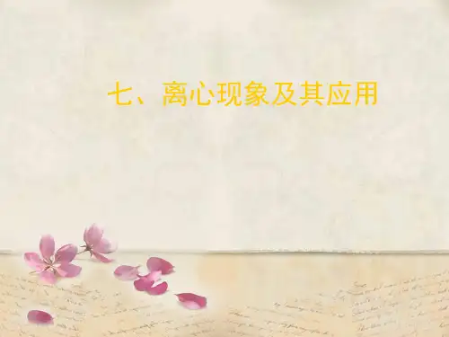离心现象及其应用PPT教学课件
