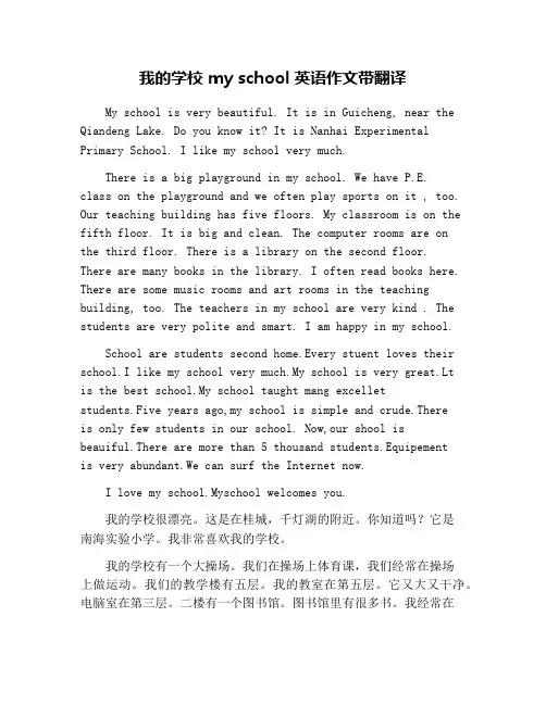 我的学校 my school英语作文带翻译