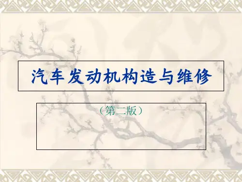 汽车发动机构造与维修课件