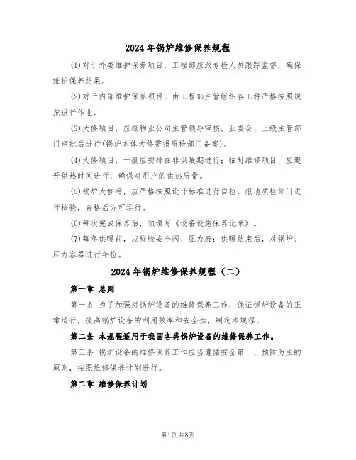 2024年锅炉维修保养规程（三篇）