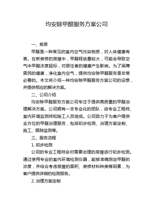均安除甲醛服务方案公司