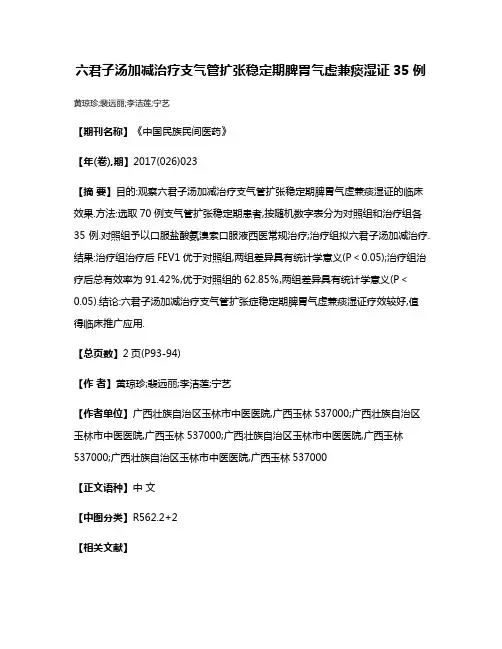 六君子汤加减治疗支气管扩张稳定期脾胃气虚兼痰湿证35例
