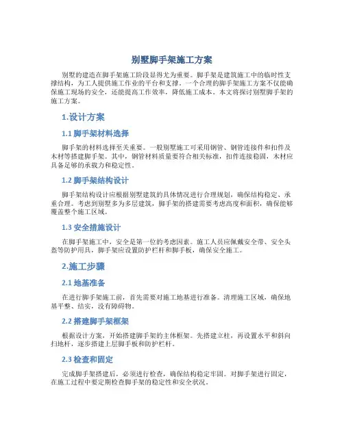 别墅脚手架施工方案
