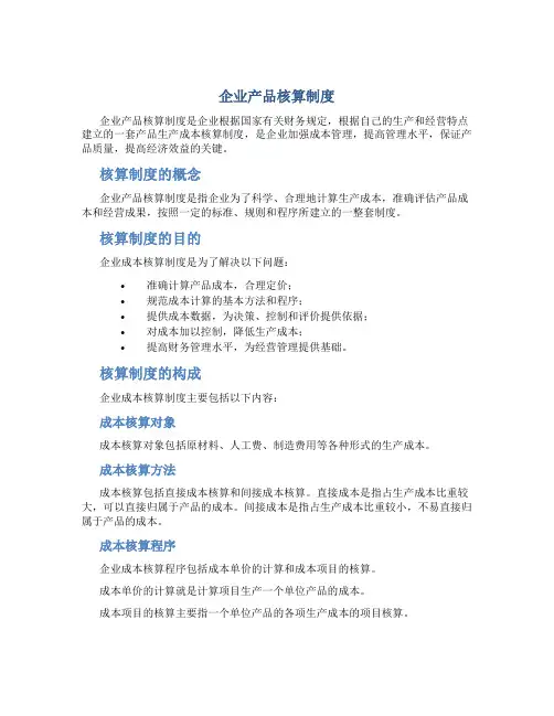 企业产品核算制度