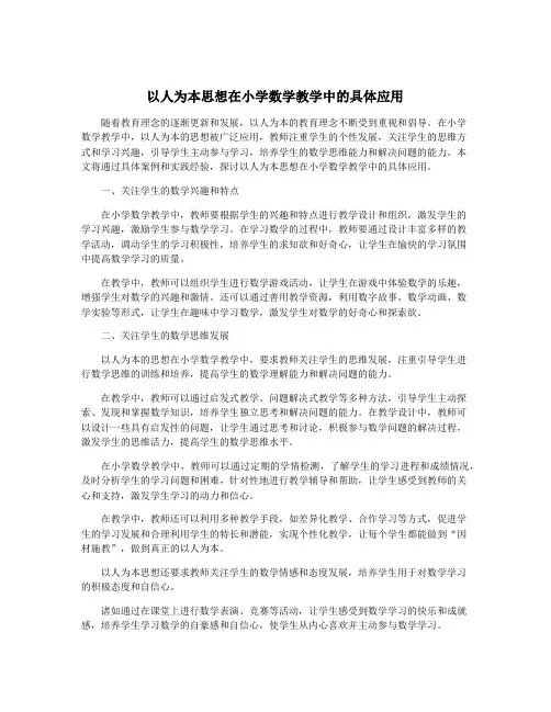 以人为本思想在小学数学教学中的具体应用