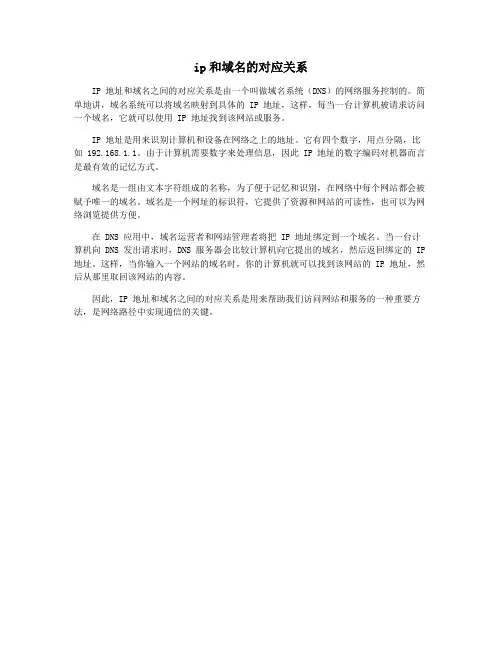 ip和域名的对应关系