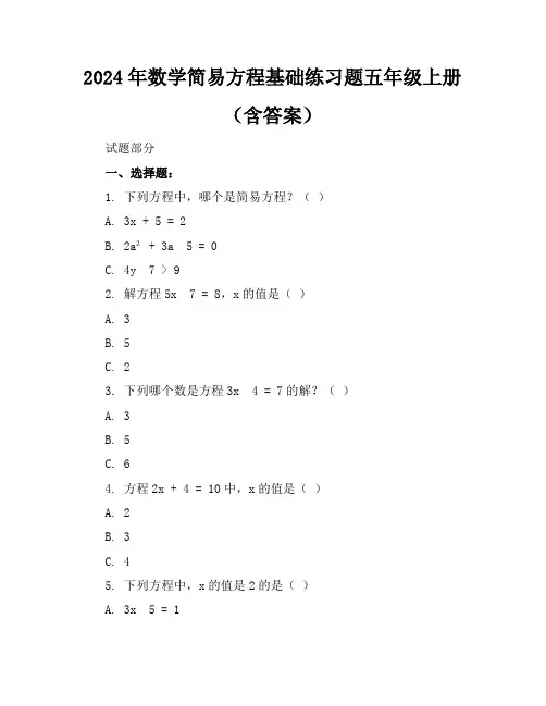 2024年数学简易方程基础练习题五年级上册(含答案)