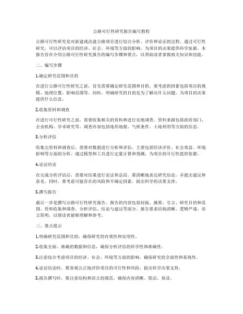 公路可行性研究报告编写教程