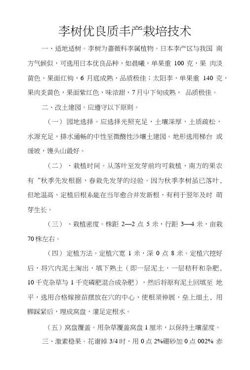 李树优良质丰产栽培技术.doc
