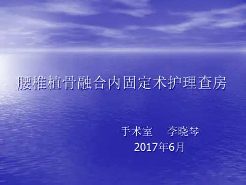 腰椎植骨融合内固定术护理查房PPT课件