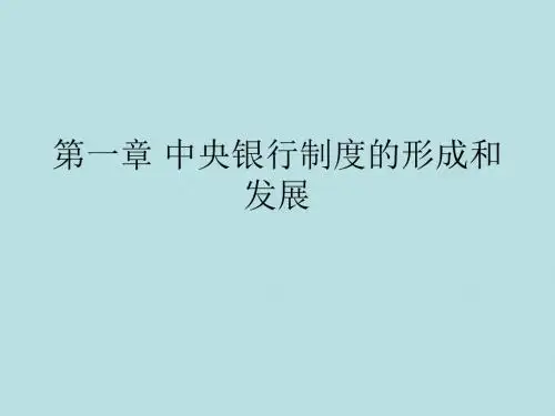 第一章 中央银行制度的形成和发展