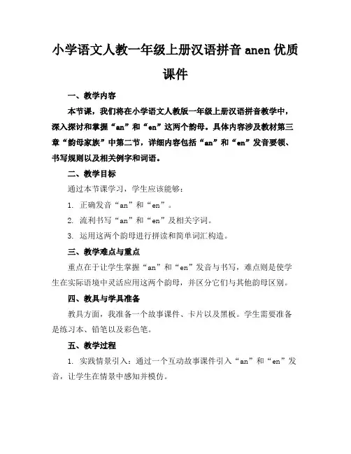 小学语文人教一年级上册汉语拼音anen优质课件